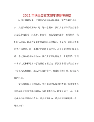 2021年学生会文艺部年终参考总结