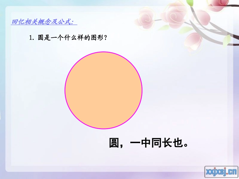 六年级数学上册圆的整理与复习(胡国娜)20101222_第3页