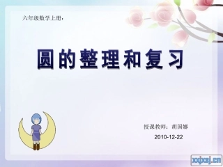 六年级数学上册圆的整理与复习(胡国娜)20101222