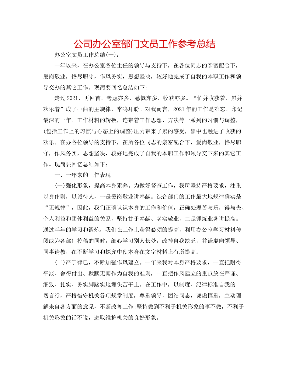 公司办公室部门文员工作参考总结_第1页