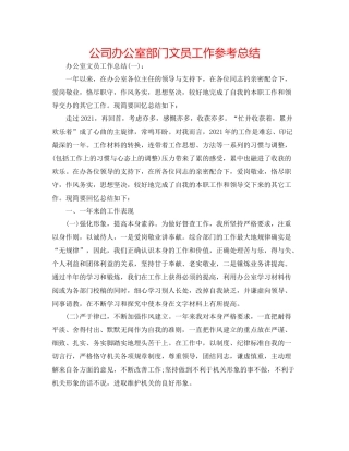 公司办公室部门文员工作参考总结