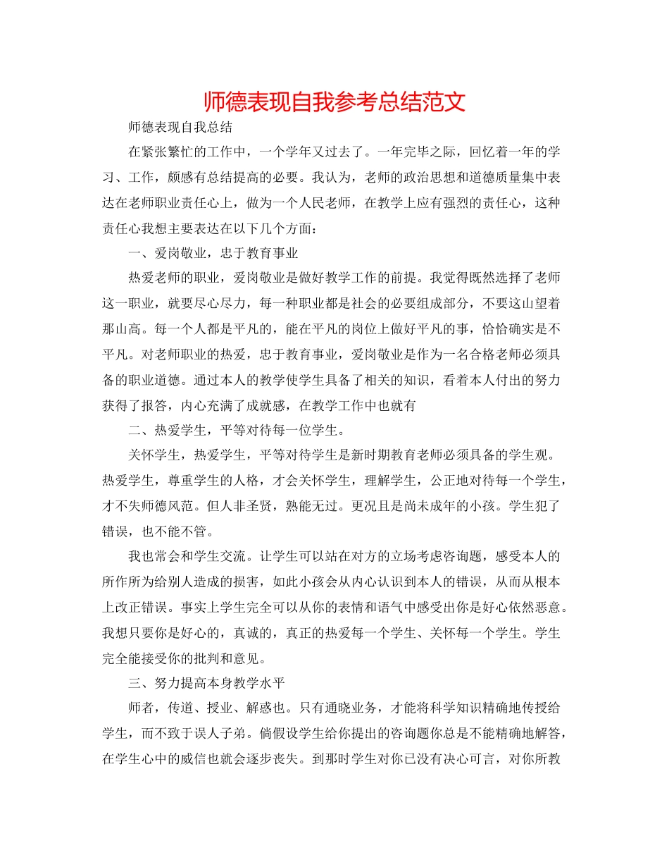 师德表现自我参考总结范文_第1页
