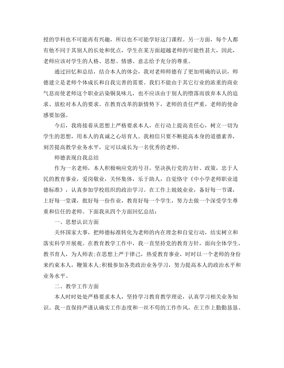师德表现自我参考总结范文_第2页