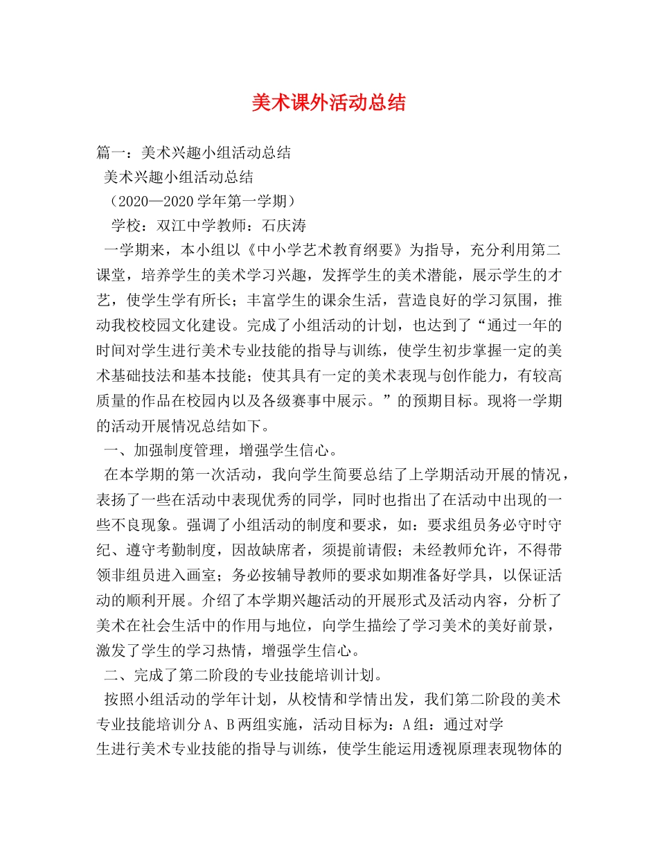 美术课外活动总结 _第1页