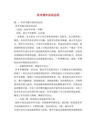 美术课外活动总结 