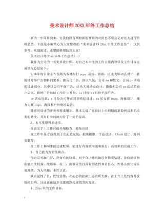 美术设计师20XX年终工作总结 
