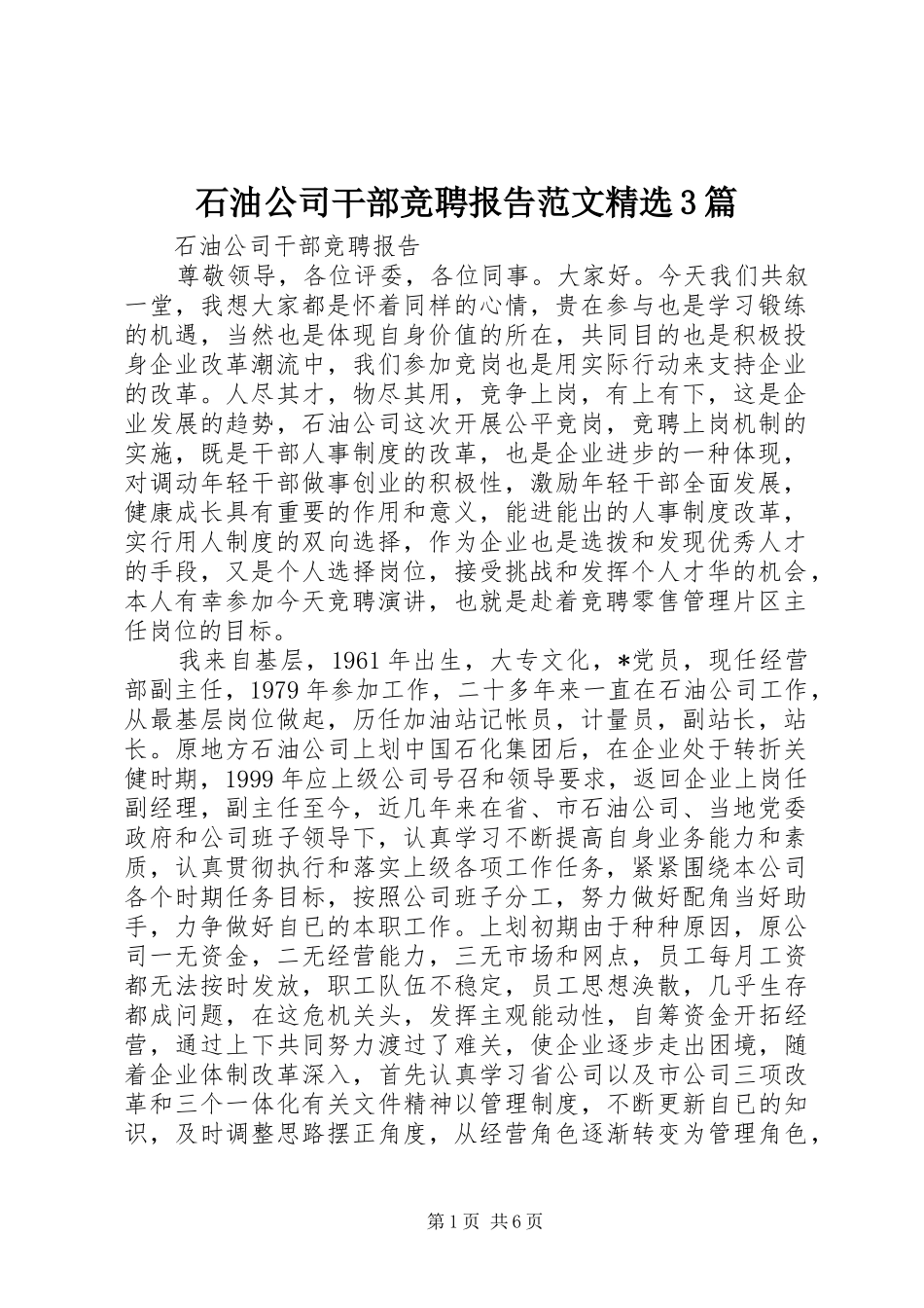 石油公司干部竞聘报告范文精选3篇_第1页