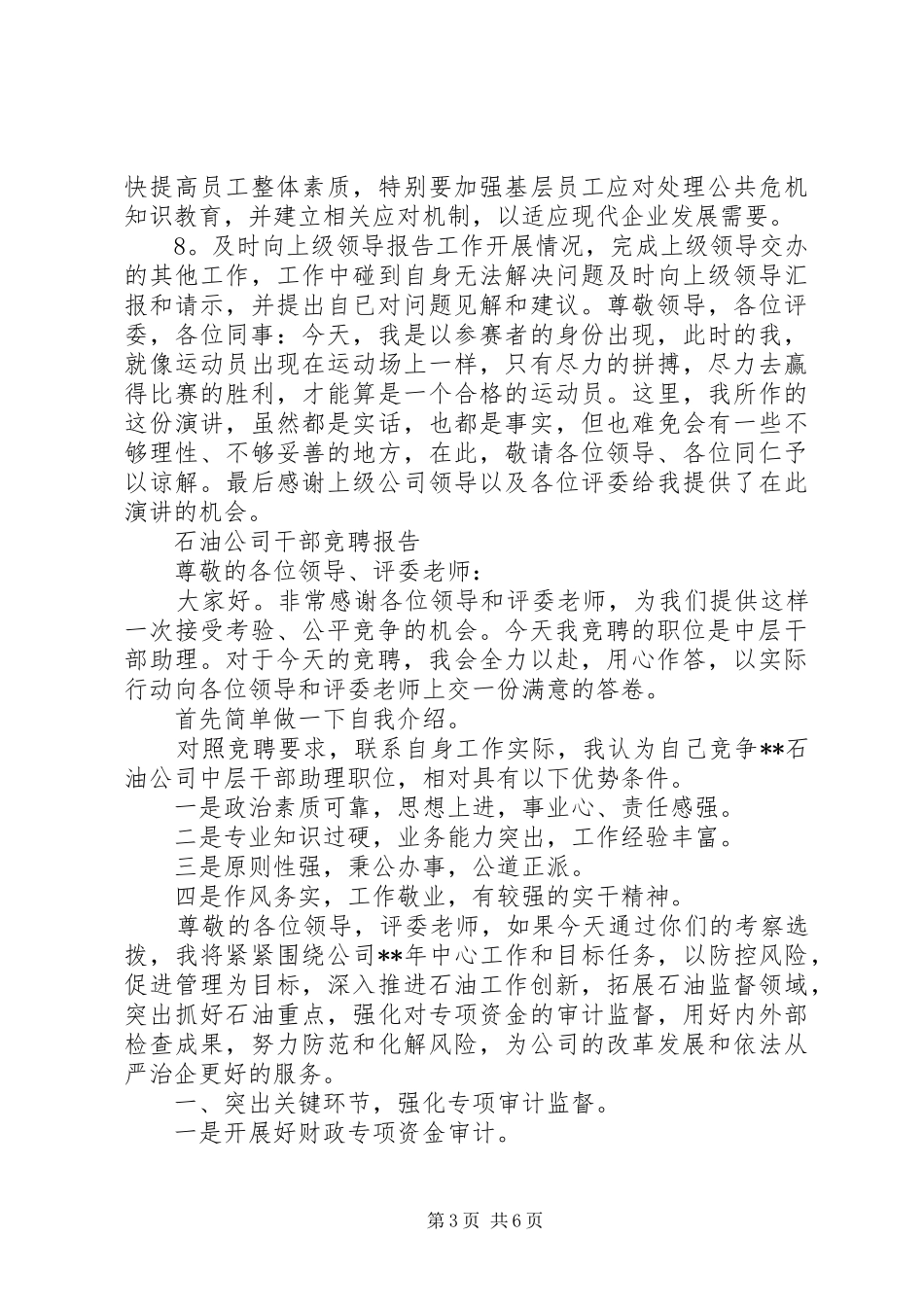 石油公司干部竞聘报告范文精选3篇_第3页