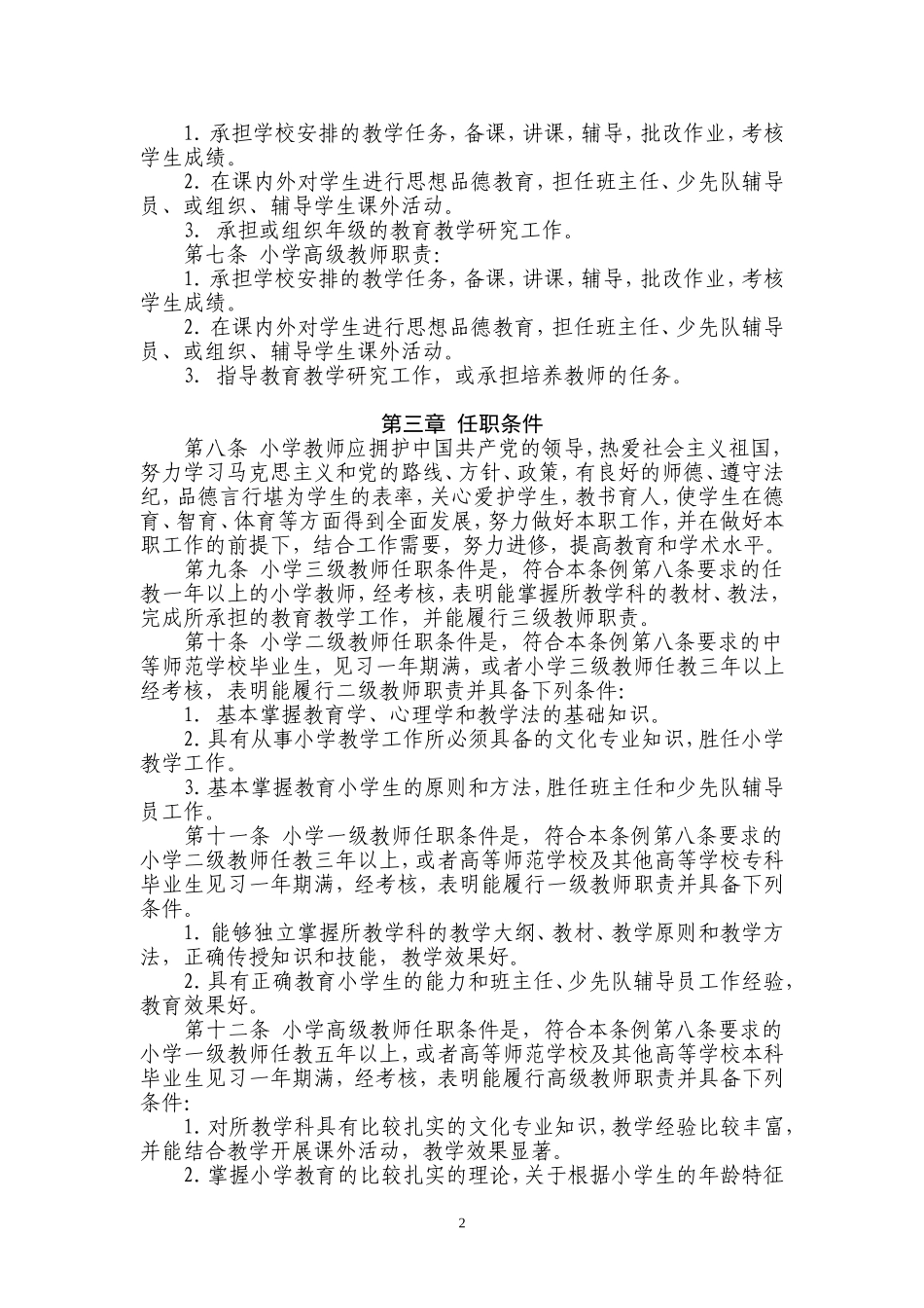 中小学教师职务试行条例_第2页