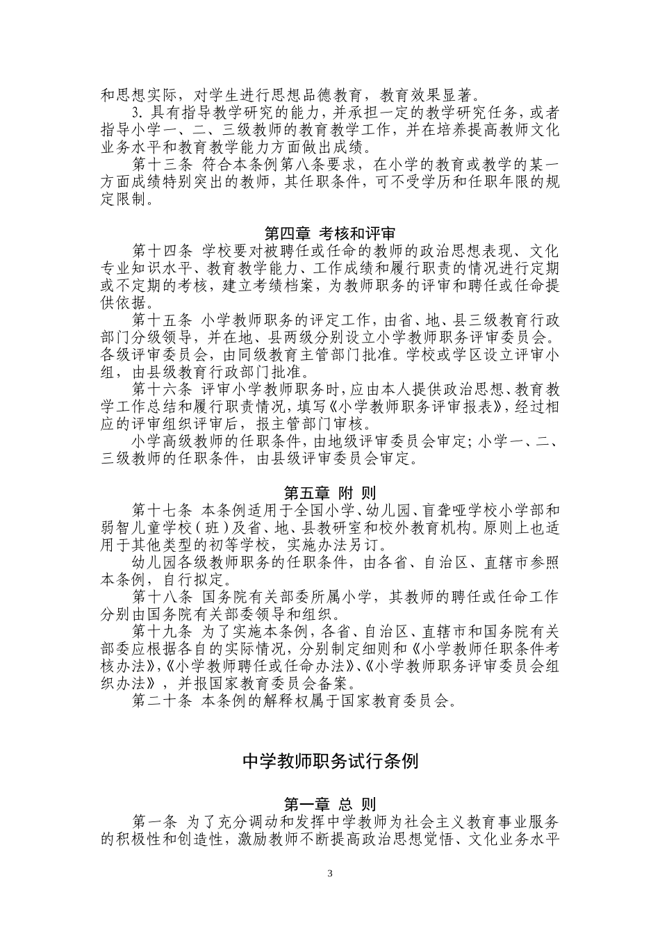 中小学教师职务试行条例_第3页