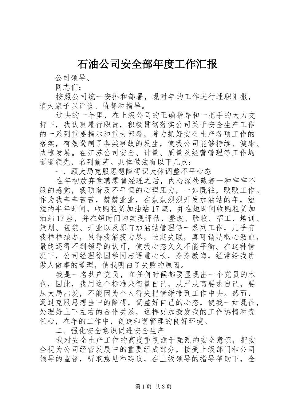 石油公司安全部年度工作汇报_第1页