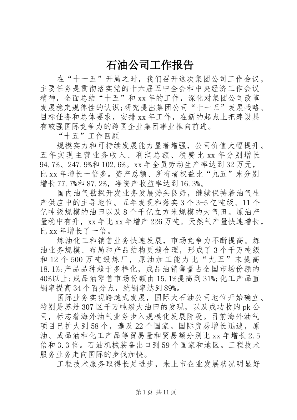 石油公司工作报告_第1页