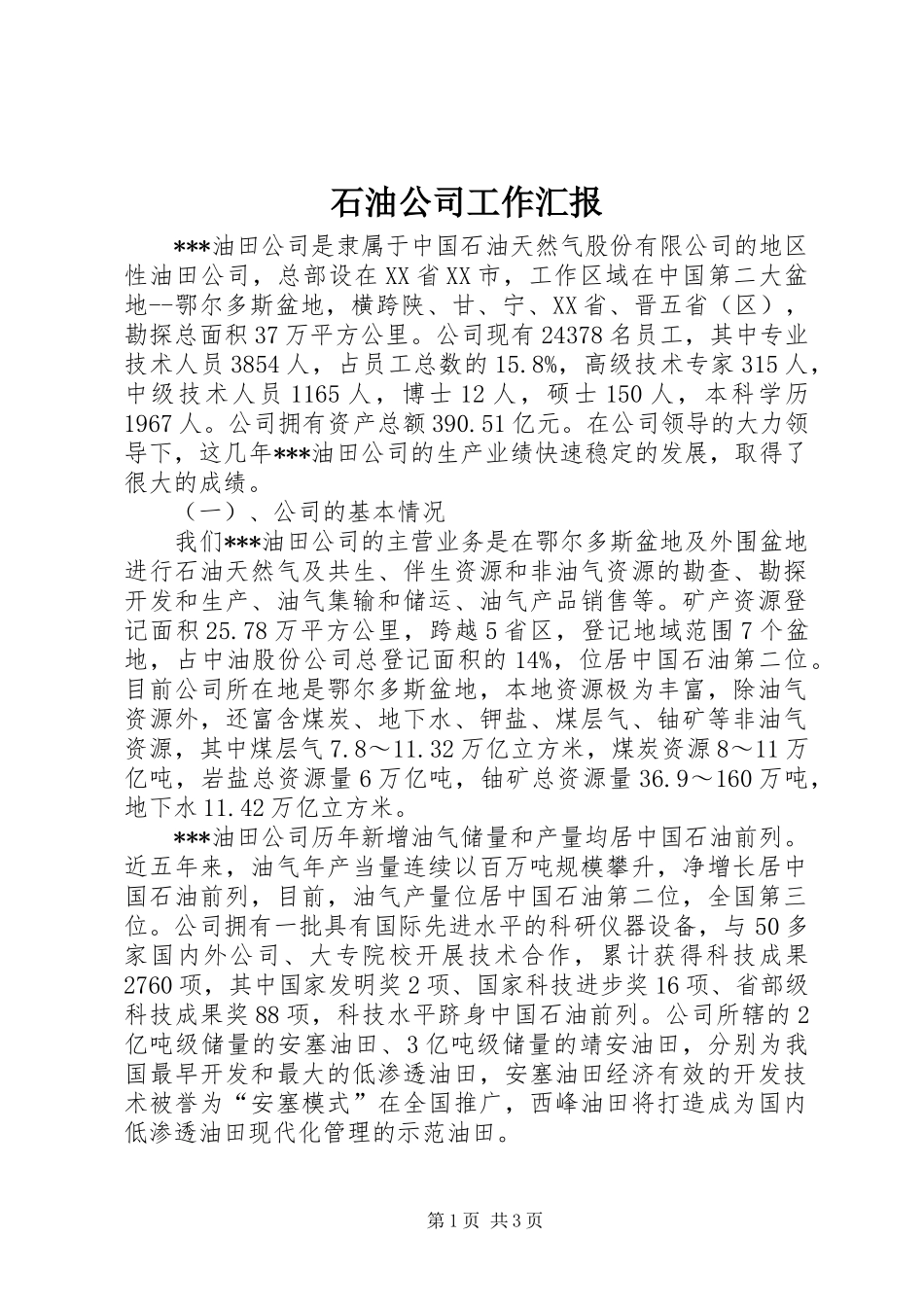 石油公司工作汇报_第1页