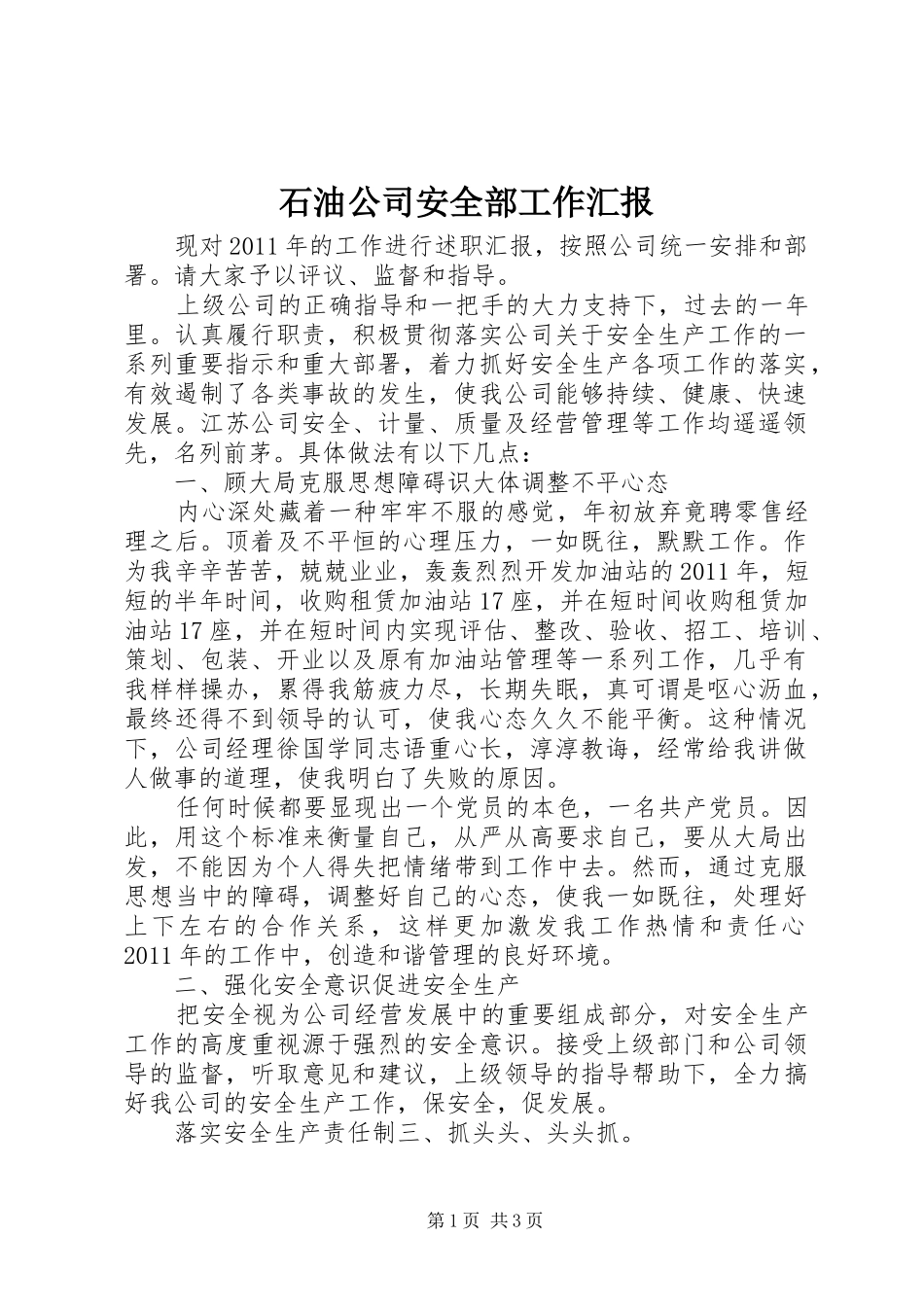 石油公司安全部工作汇报_第1页