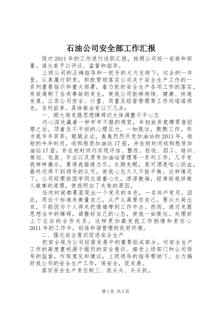 石油公司安全部工作汇报
