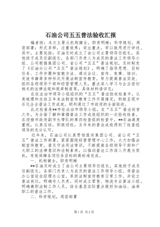 石油公司五五普法验收汇报