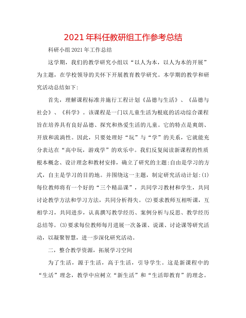 2021年科任教研组工作参考总结_第1页