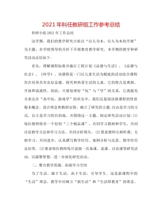 2021年科任教研组工作参考总结