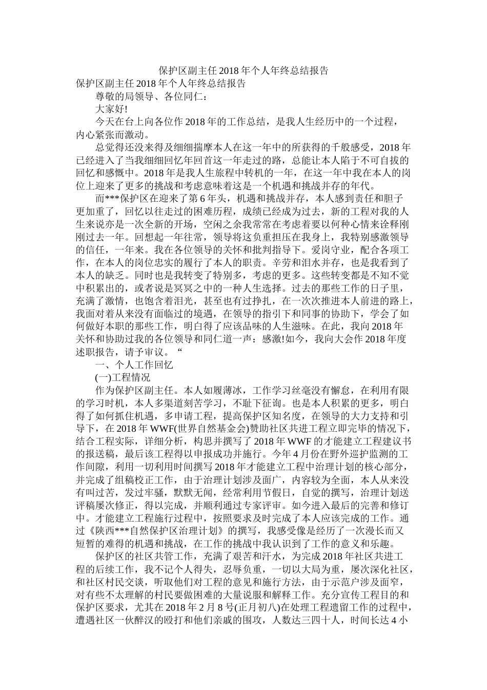 保护区副主任年个人年终总结报告_第1页