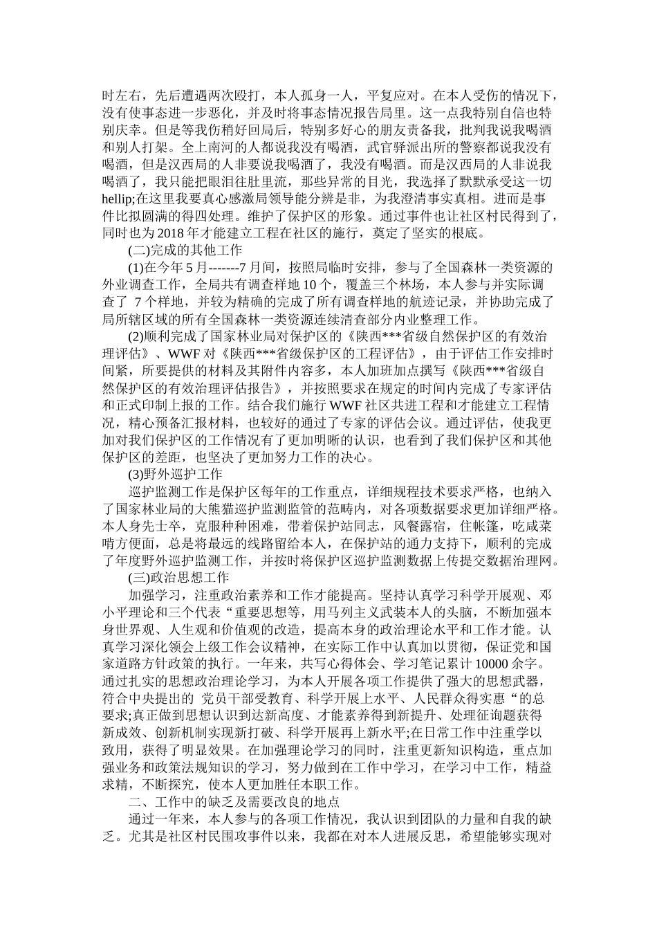 保护区副主任年个人年终总结报告_第2页