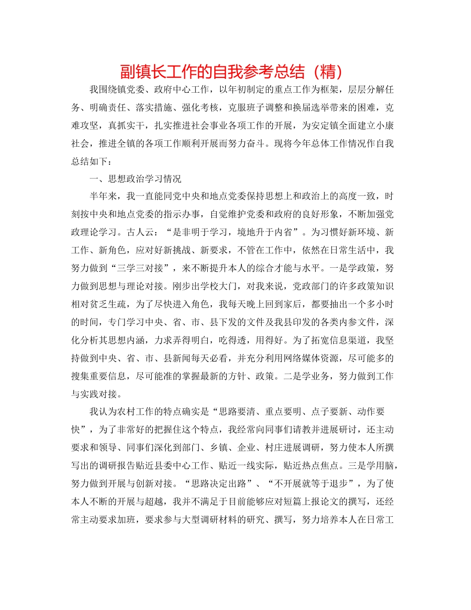 副镇长工作的自我参考总结（精）_第1页