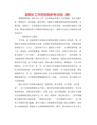 副镇长工作的自我参考总结（精）