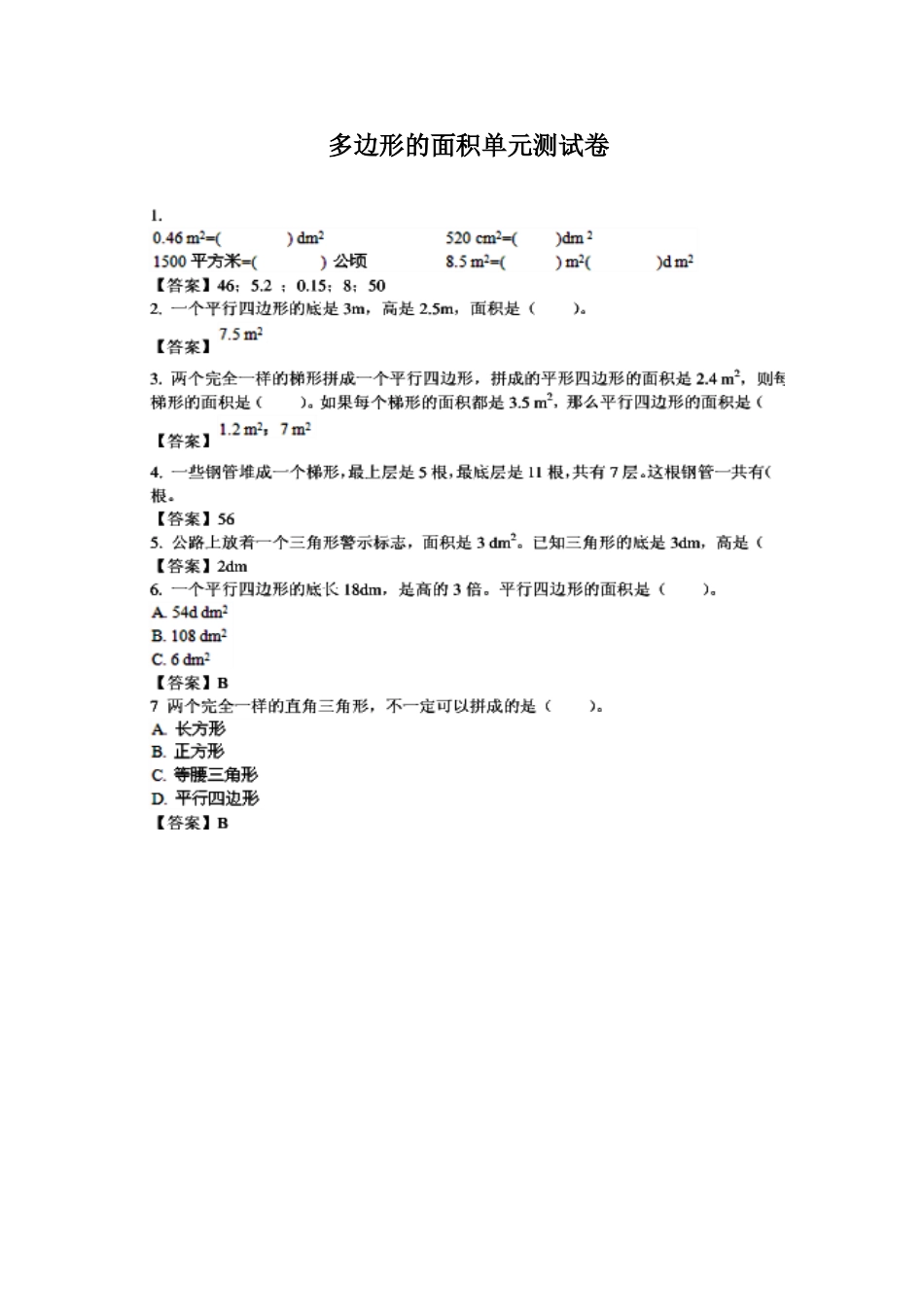 _多边形的面积单元测试卷_第1页