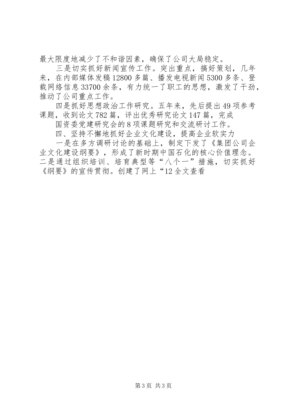 石油企业推进思想政治工作建设汇报材料_第3页