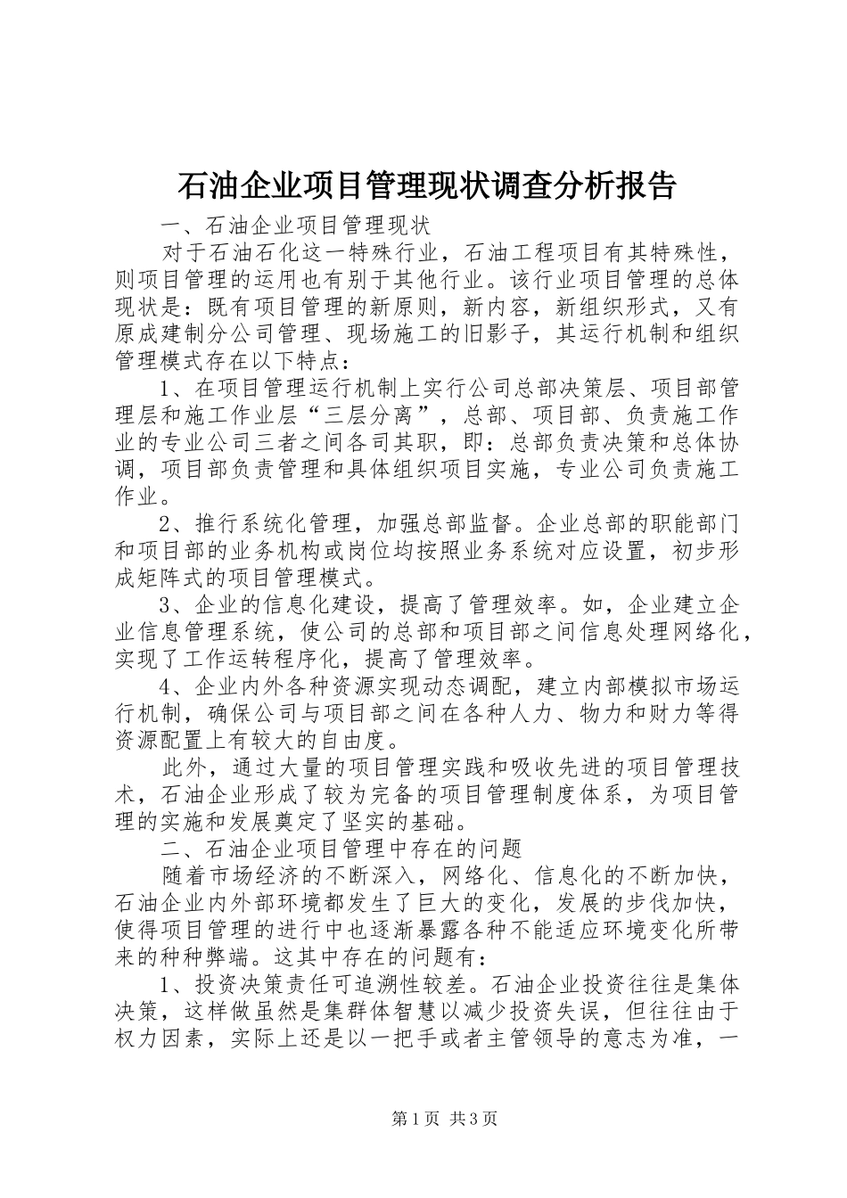 石油企业项目管理现状调查分析报告_第1页