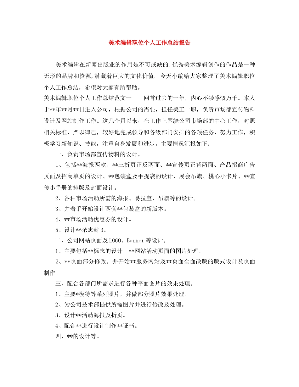 美术编辑职位个人工作总结报告 _第1页