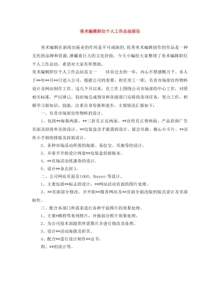 美术编辑职位个人工作总结报告 