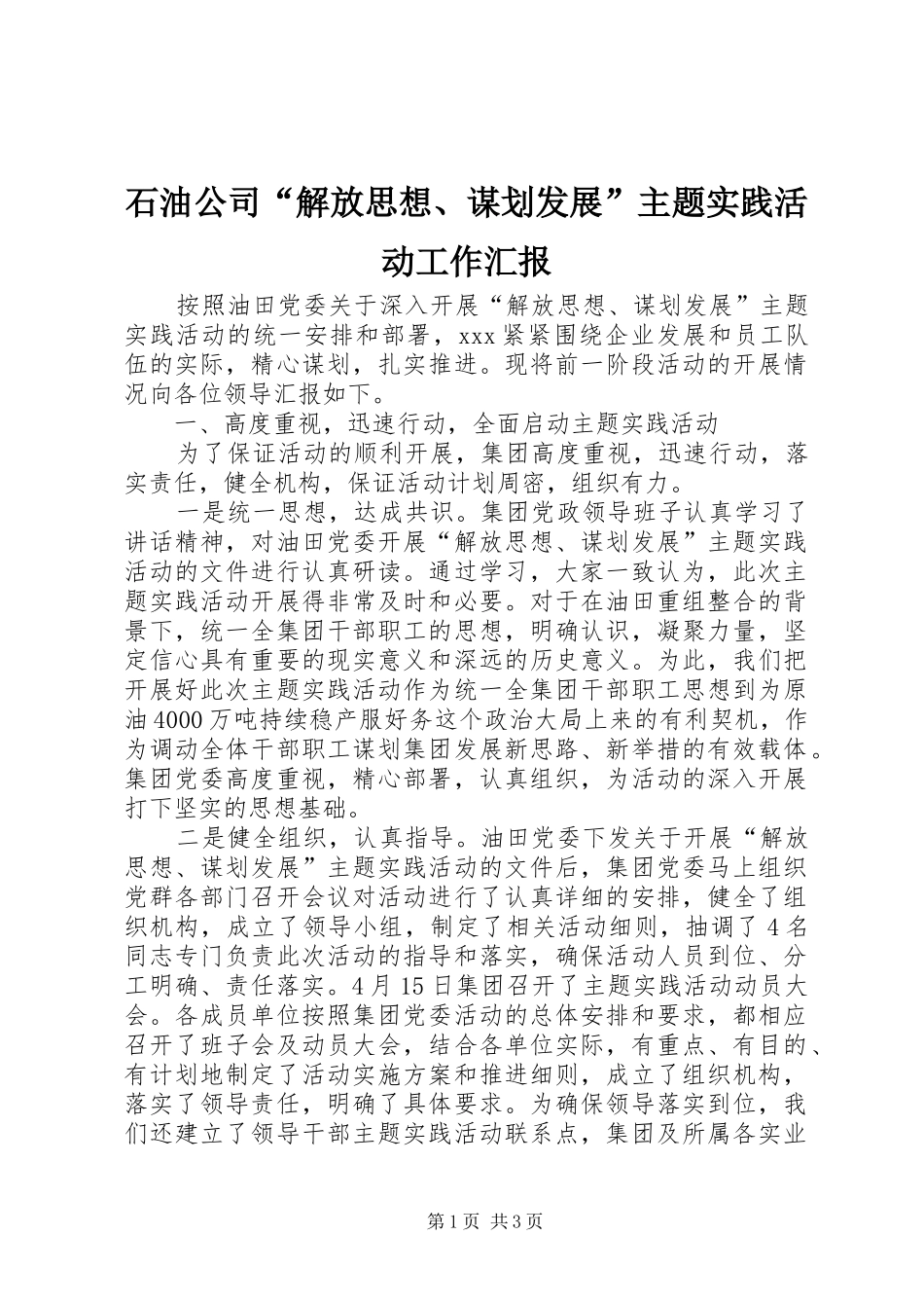 石油公司“解放思想、谋划发展”主题实践活动工作汇报_第1页