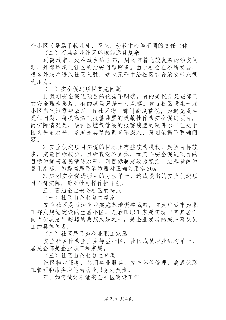 石油企业安全社区建设工作汇报_第2页
