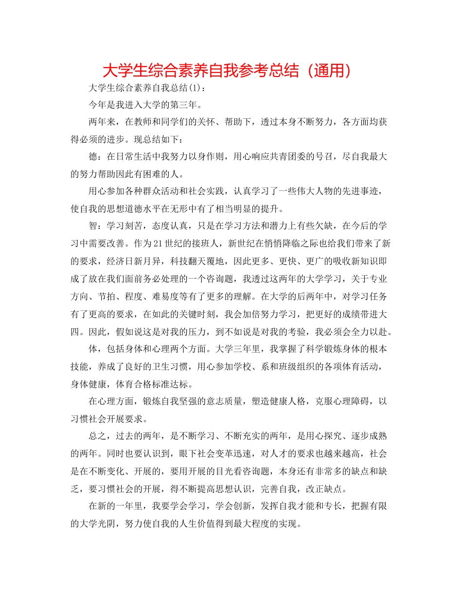大学生综合素质自我参考总结（通用）_第1页