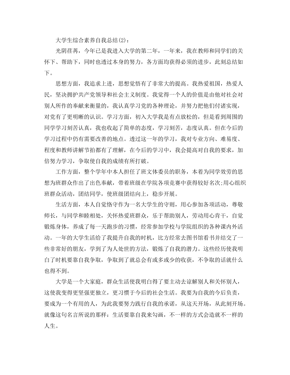 大学生综合素质自我参考总结（通用）_第2页