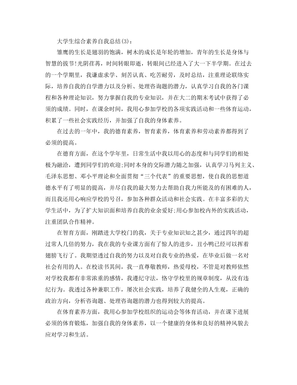 大学生综合素质自我参考总结（通用）_第3页