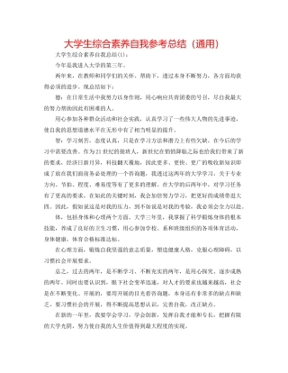 大学生综合素质自我参考总结（通用）