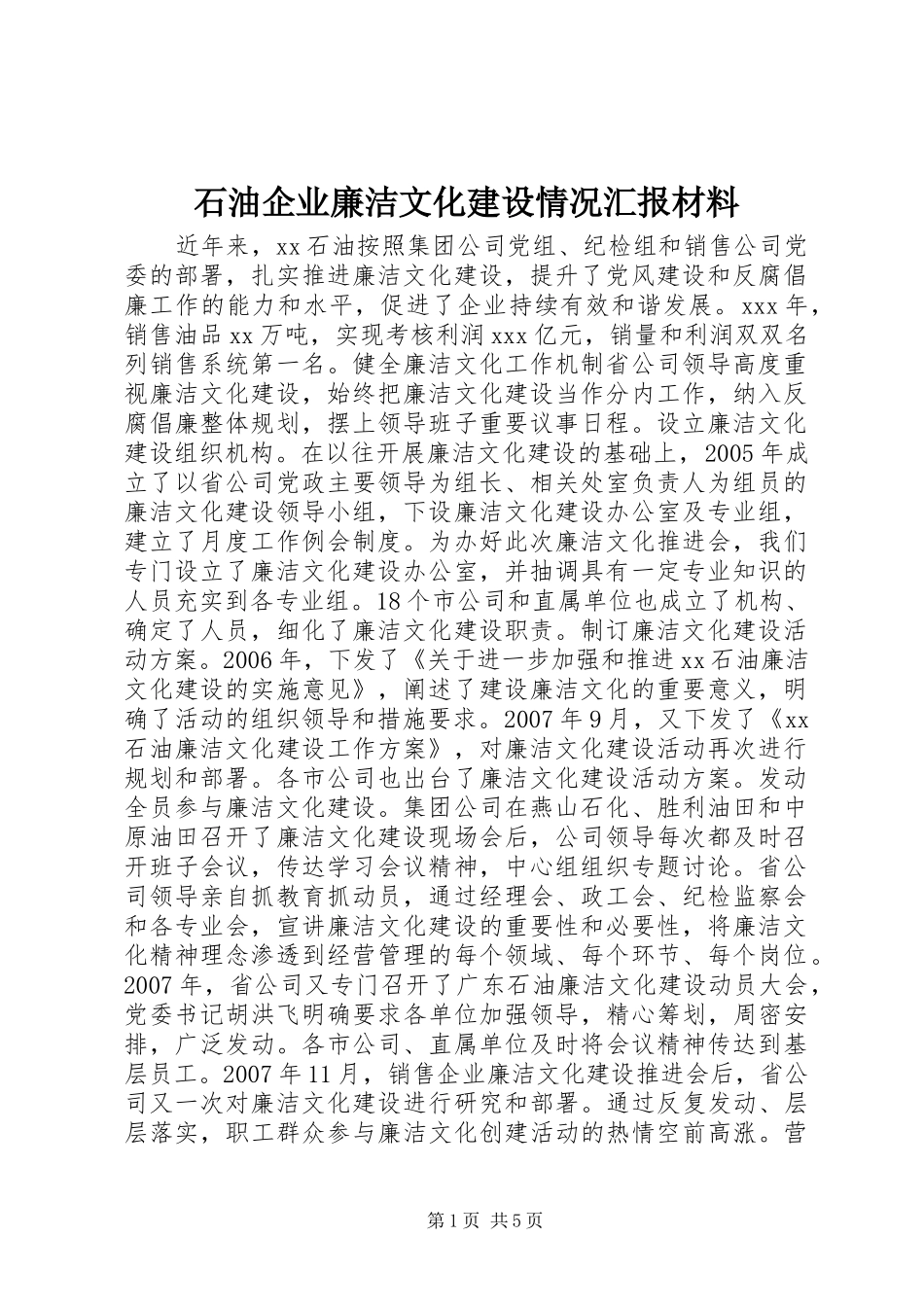 石油企业廉洁文化建设情况汇报材料_第1页