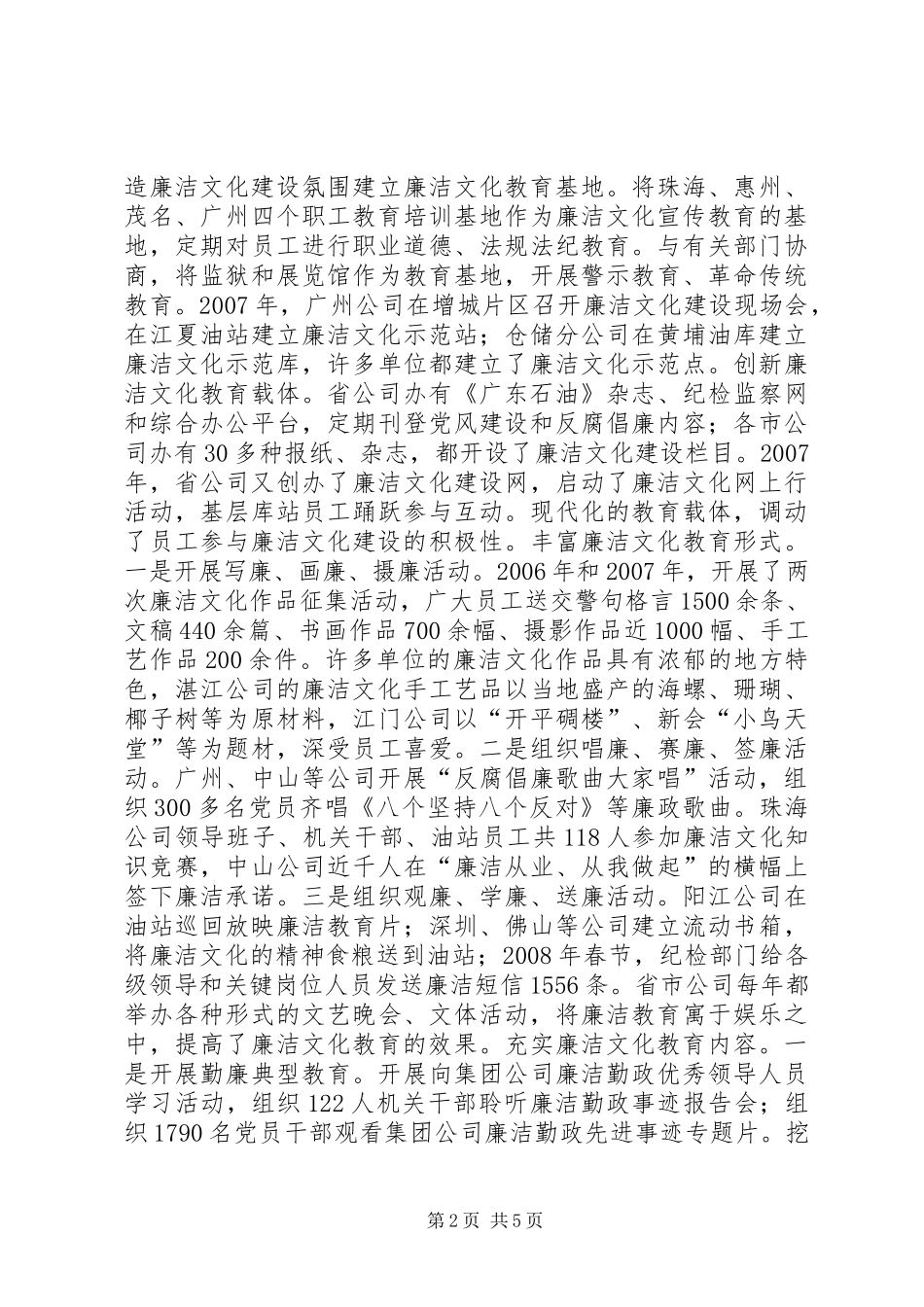 石油企业廉洁文化建设情况汇报材料_第2页