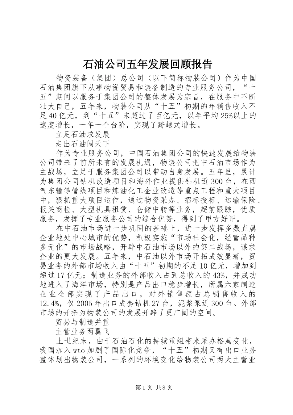 石油公司五年发展回顾报告_第1页