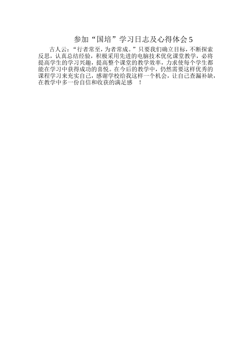 参加“国培”学习日志及心得体会6_第1页