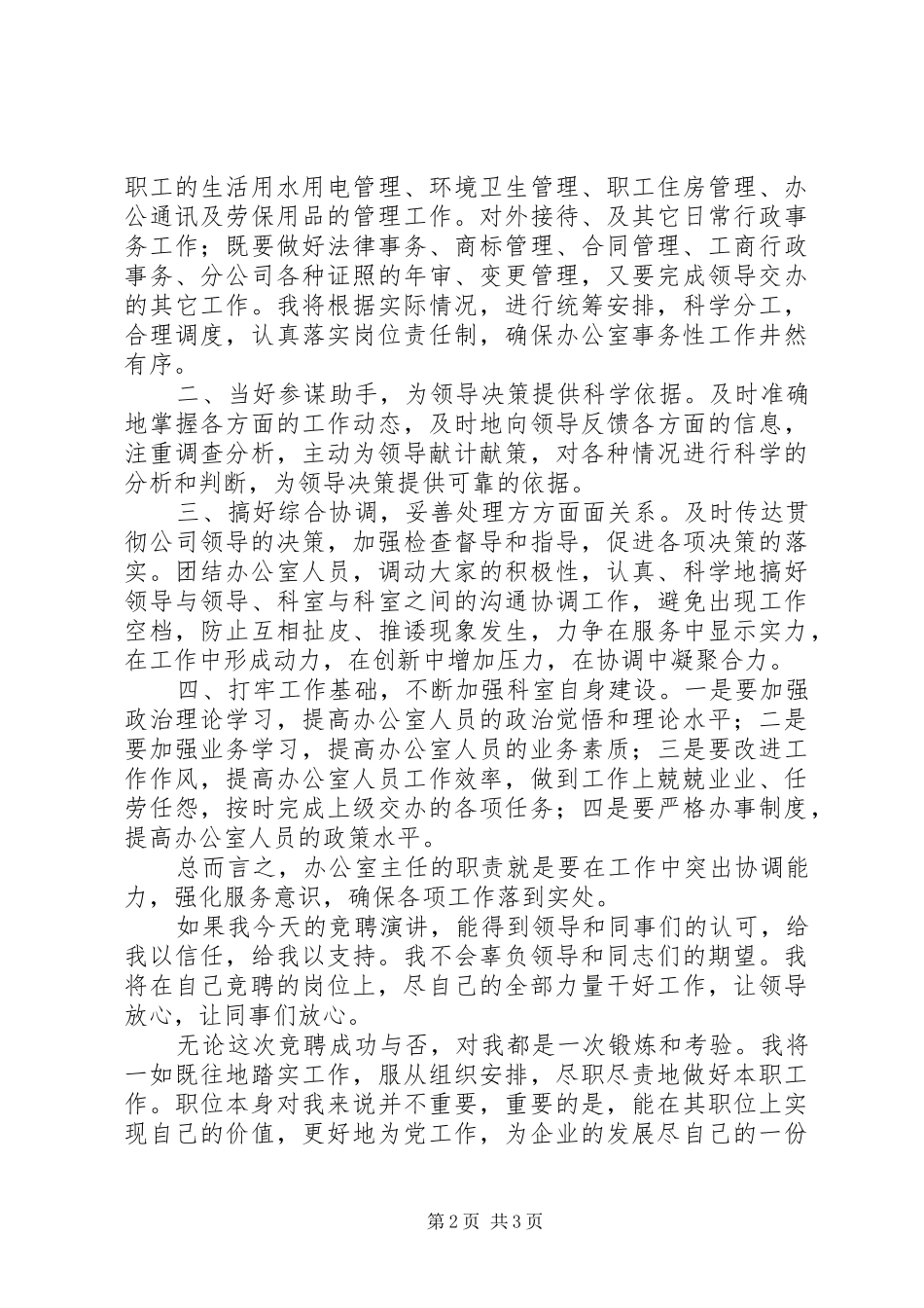 石油公司办公室主任竞聘报告_第2页
