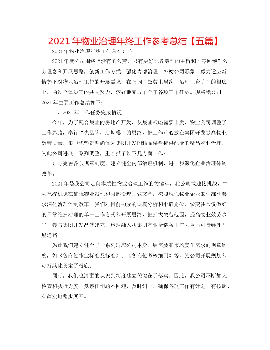 2021年物业管理年终工作参考总结【五篇】_第1页