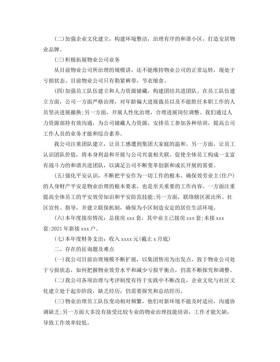 2021年物业管理年终工作参考总结【五篇】_第2页