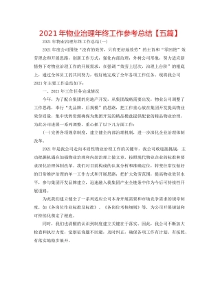 2021年物业管理年终工作参考总结【五篇】