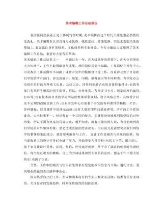 美术编辑工作总结报告 