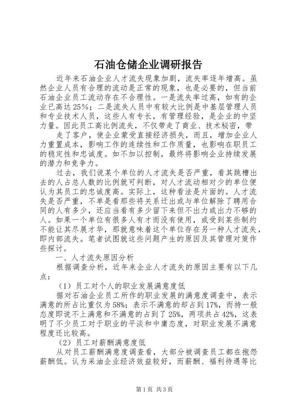 石油仓储企业调研报告_第1页