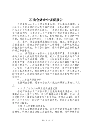 石油仓储企业调研报告