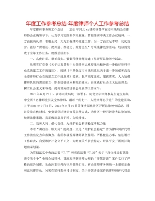 2021年度工作参考总结年度律师个人工作参考总结