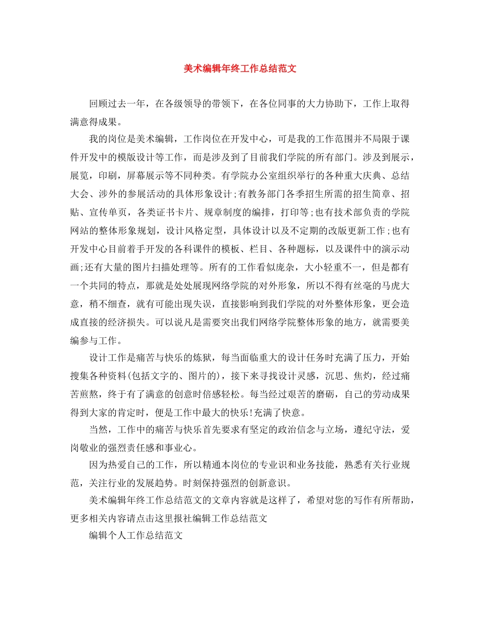 美术编辑年终工作总结范文 _第1页